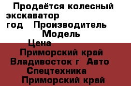 Продаётся колесный экскаватор Hyundai R55W 2010 год › Производитель ­ Hyundai › Модель ­ R55W › Цена ­ 1 677 500 - Приморский край, Владивосток г. Авто » Спецтехника   . Приморский край